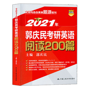 正版库存2021年郭庆民考研英语阅读200篇郭庆民著无