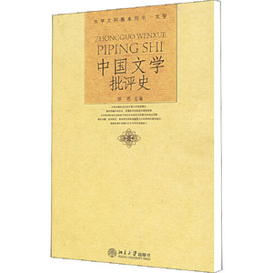 正版图书中国文学批评史邹然北京大学出版社