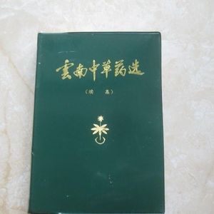 彩图版 云南中草药选续集 32开塑皮装 1978年原版老书旧书