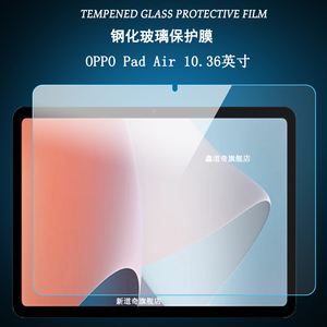 适用于OPPO Pad Air钢化膜平板电脑10.36英寸磨砂膜防指纹屏幕保护贴膜紫绿光膜护眼防辐射高清防爆玻璃膜