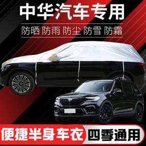 华晨中华V3 V5 V6 V7专用车衣半罩防晒防雨加厚骏捷frv加厚汽车套