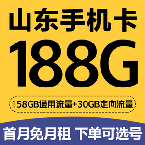 山东青岛济南烟台移动手机电话卡低月租4G流量上网卡归属地号码卡