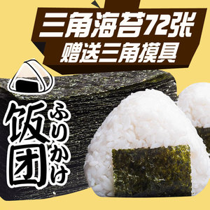 日式三角饭团材料食彩之国即食海苔小片72枚韩式寿司紫菜包饭专用