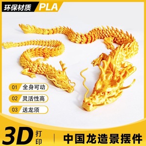 3D打印龙2024年关节龙家居中国龙摆件模型办公室装饰玩具鱼缸造景
