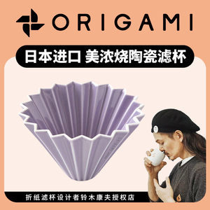 日本进口Origami折纸滤杯 滴漏过滤陶瓷手冲咖啡茶壶V60蛋糕滤纸