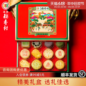 三禾北京稻香村特产甜品糕点礼盒高档零食送长辈送礼中式点心匣子