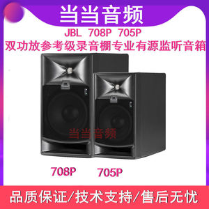 JBL 708P 705P 双功放参考级录音棚专业有源混音音箱hifi听歌音响