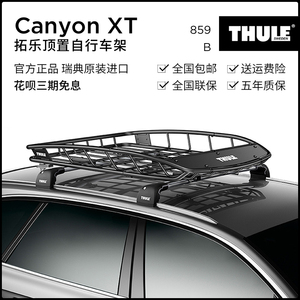 THULE/拓乐 CanyonXT汽车车顶行李筐SUV免打孔加装行李筐859