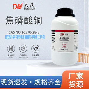 天津大茂  焦磷酸铜 分析纯AR500g CAS:12069-69-1化学实验室试剂