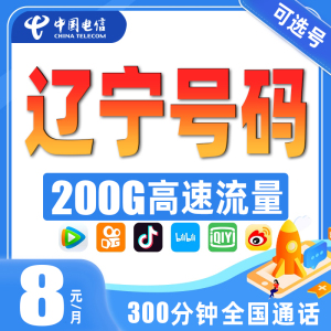 辽宁大连沈阳鞍山营口盘锦锦州铁岭电信上网卡手机卡电话卡流量卡