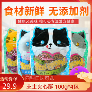 柏可心猫零食心太软芝士饼干100g全猫种通用洁齿美味大牌高级猫粮