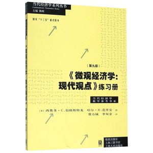 微观经济学--现代观点练习册(第9版)/当代经济学教学参考