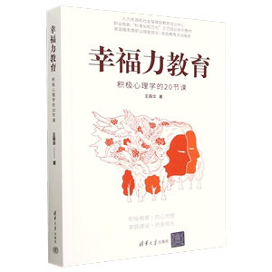 幸福力教育(积极心理学的20节课职业技能标准化规范化示范培训系列教材)   幸福力导师王薇华成长情绪稳定控制 心理学心理书正能量