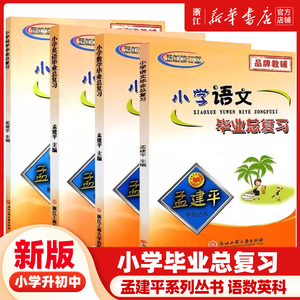 2024孟建平小学毕业总复习 小升初语文数学英语科学全套知识大集结辅导资料书小升初试卷名校冲刺真题集模拟押题考试卷知识大全