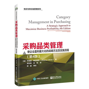 采购品类管理(使企业盈利*大化的战略方法及实施流程第4版)/物流与供应链管理系列