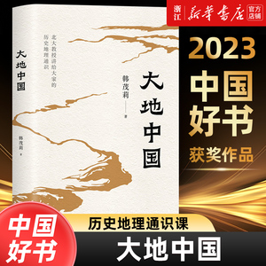 【2023年度中国好书】大地中国 北京大学教授韩茂莉给大家讲历史地理通识课 了解中国历史地理核心问题把握历史大脉络新华正版