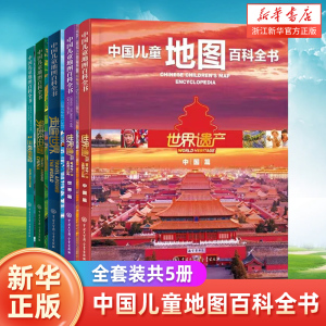 中国儿童地图百科全书全套装共5册 穿越中国+世界遗产+三极探险 7-12-15岁中小学生地理知识畅销书籍 儿童地理百科全书 新华正版