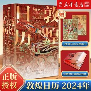 敦煌日历2024年 农历甲辰年 送2张送宝迎福卡+保护盒加固包装 中国传统文化挂历 新年日历台历 值得珍藏的国民日历 包邮