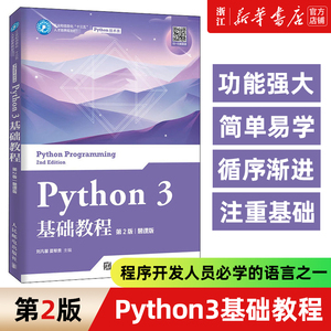 【新华书店】正版包邮 Python3基础教程 第2版 慕课版 Python程序开发 计算机二级考试辅导教材 人民邮电出版社