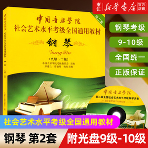 【新华书店旗舰店官网】钢琴(附光盘9级-10级中国音乐学院社会艺术水平考级全国通用教材第二套) 音乐自学入门专业考试书籍 正版