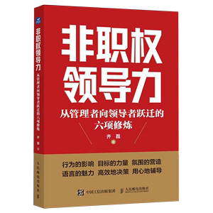 非职权领导力:从管理者向领导者跃迁的六项修炼 领导力 人才管理 企业管理如何带好团队做领导 挖掘职场人潜质 职场进阶指南