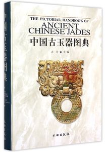 中国古玉器图典(精)