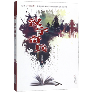 汉字奇兵 张之路 著 儿童文学成长小说青少年科幻小说少儿故事书6-9-12岁三四五六年级小学生课外阅读书籍 新蕾出版社新华书店正版