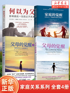 家庭关系系列（全套4册）何以为父+家庭的觉醒+父母的觉醒1+2 怎么教育孩子和沟通 家庭教育 正版书籍