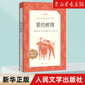 爱的教育 经典名著口碑版本 语文阅读推荐丛书 青少年完整版无删减原著正版 小学中学初中课外书文学名著