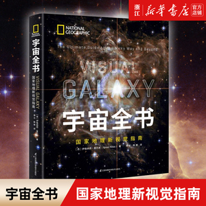 宇宙全书(世界地理新视觉指南)(精)揭秘宇宙星空小学生6-12-18岁科学课外书青少年儿童dK太空百科全书探秘科普书星座宇宙奥秘的书