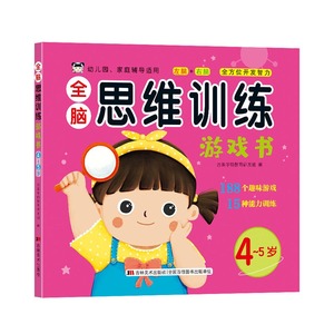 幼儿园推荐全脑思维训练游戏书 2–3一4-5-6两三四岁宝宝儿童益智书籍 大班中班小班专注力智力开发迷宫连线数学启蒙早教认知绘本