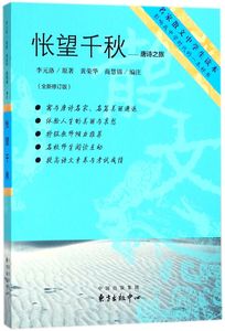 怅望千秋--唐诗之旅(全新修订版)/名家散文中学生读本