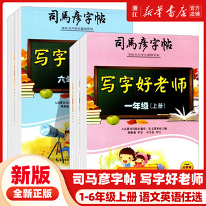 新版 司马彦字帖写字好老师一二三四五六年级上册小学生正楷书硬笔临摹字帖写字课课练语文英语人教版全套上学期同步练字帖