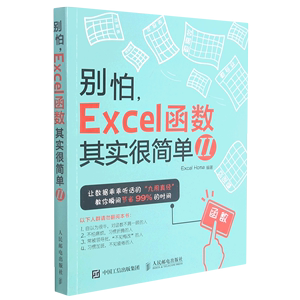 别怕,Excel函数其实很简单2 office软件会计表格制作excelvba函数教程 vba教程代码计算机办公软件自动化书籍 新华书店