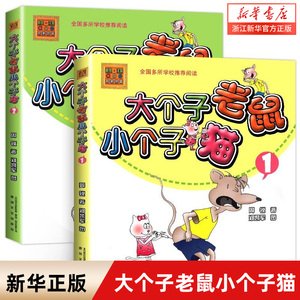 大个子老鼠小个子猫 注音版 全套2册 周锐 8-9-10岁周岁课外阅读书一二年级小学生课外读物儿童文学书籍和小个子猫 春风文艺出版社