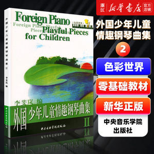 外国少年儿童情趣钢琴曲集2 彩色世界 幼儿童初学者入门钢琴基础练习曲教材教程书 中央音乐学院出版社 儿童钢琴曲谱教材第2册
