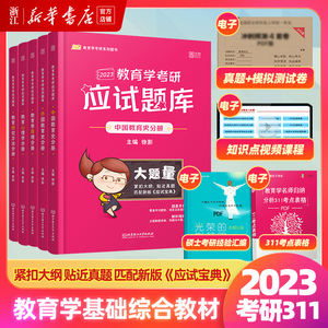 凯程311 2023考研311教育学基础综合教材 凯程311应试宝典+应试题库+真题汇编 徐影311教育学考研教材搭lucky学姐笔记311