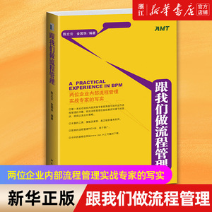 【新华书店旗舰店官网】跟我们做流程管理 陈立云 金国华编著 经营管理类 企业管理 生产与运作管理 极强的实践性 正版书籍