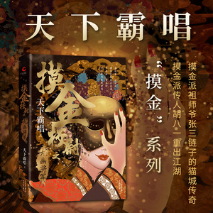 摸金校尉之九幽将军(精装版)天下霸唱 河神火神殃神四神三妖盗墓系列发丘派 奇幻惊险灵异小说 徐克陈坤  新华先锋出品