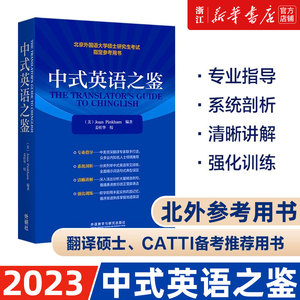 中式英语之鉴 平卡姆/Joan Pinkham 外语教学与研究出版社 北京外国语大学硕士研究生考试参考用书 英语翻译硕士汉译英参考