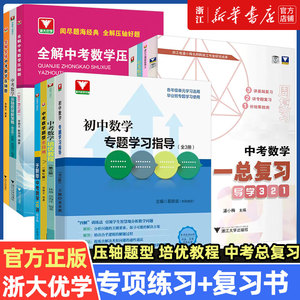 浙大优学 中考数学压轴题破解策略题型全归纳 于新华16讲全解全练进阶特训归一总复习微专题讲座初中数学习指导七八九年级辅导书