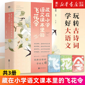 【新华书店旗舰店官网】藏在小学语文课本里的飞花令(共3册) 飞花传诗以字接龙 助孩子建立自己诗词宇宙开阔视野增加知识储备 正版