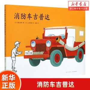 消防车吉普达 山本忠敬 渡边茂男 儿童之友交通工具 经典松居直推荐 3-4-5-6岁交通工具类绘本 爱心树童书 儿童安全教育绘本 正版
