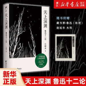 天上深渊：鲁迅十二论 江弱水著 野草呐喊朝花夕拾故事新编彷徨江弱水中国好书诗的八堂课赵延年木刻胡适陈师曾李贺