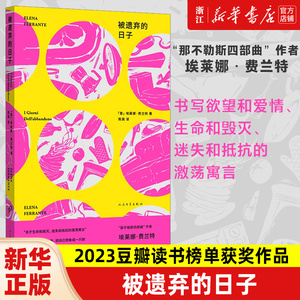 被遗弃的日子 那不勒斯四部曲埃莱娜费兰特第二部长篇小说一个女人如何对抗遗弃的激荡寓言 我的天才女友外国小说书籍