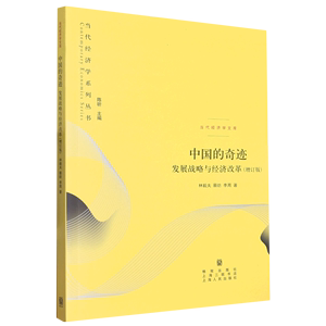 中国的奇迹(发展战略与经济改革增订版)/当代经济学文库/当代经济学系列丛书