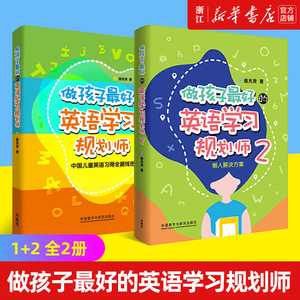 做孩子最好的英语学习规划师1+2全两册盖兆泉英语规划师启蒙解决中国儿童英语习得路线图写给家长的亲子英文书 3-15岁亲子英语教育