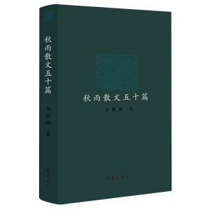 秋雨散文五十篇精装 余秋雨  彩插版诚恳直白的质朴叙事 叩问本真的天地诗情散文集经典名家散文精选随笔文化苦旅行者无疆作者