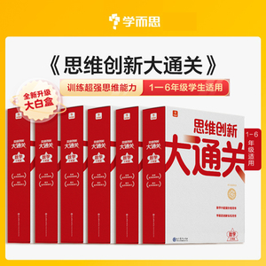 新版学而思思维创新大通关一年级二三四五六年级全套智能教辅小学生数学思维启蒙白皮书奥数举一反三专项训练正版大白本