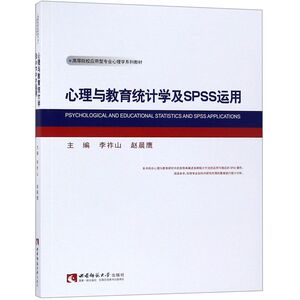 心理与教育统计学及SPSS运用(高等院校应用型专业心理学系